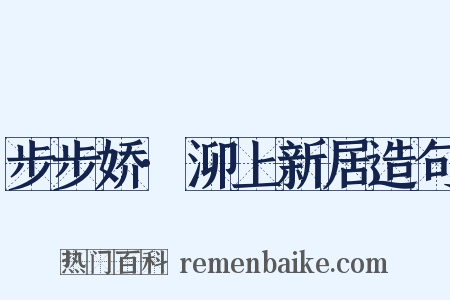 步步娇·泖上新居造句是什么意思的图片